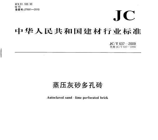 JC/T 637-2009 ѹɰש