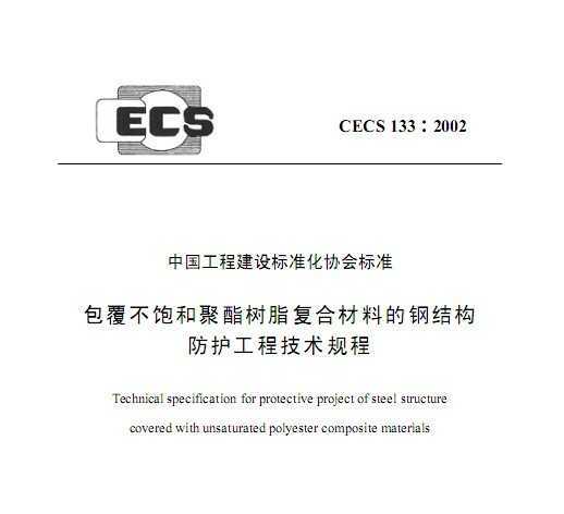 CECS 133:2002 ;֬ϲϵĸֽṹ̼