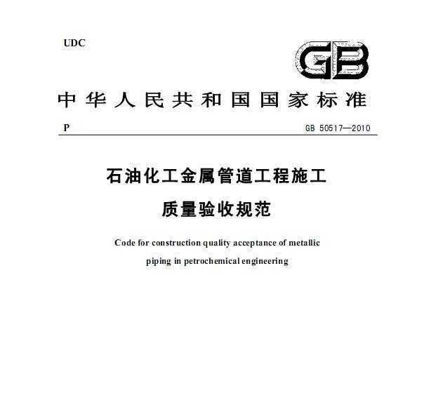 GB 50517-2010 ʯͻܵʩչ淶