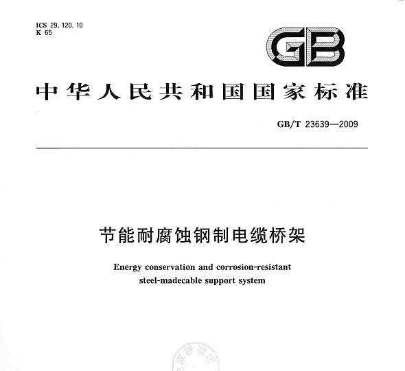 GB/T 23639-2009 ͸ʴƵż