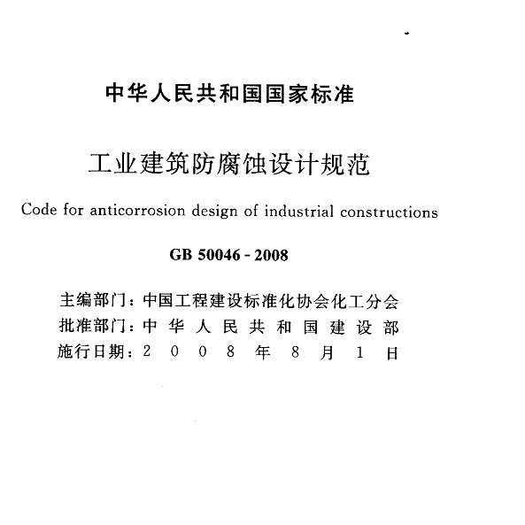 GB 50046-2008 ҵʴƹ淶