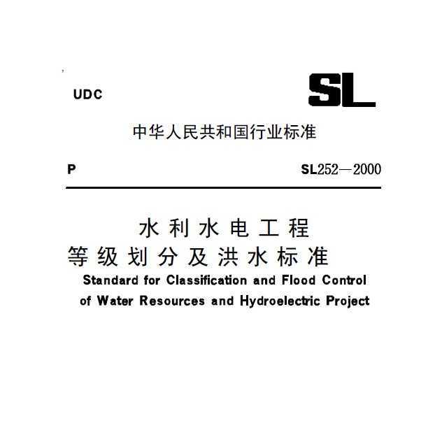 SL 252-2000 ˮˮ繤̵ȼּˮ׼