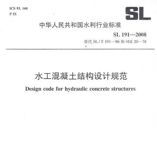 SL 191-2008 ˮṹƹ淶