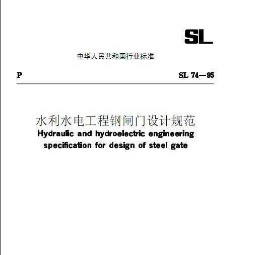 SL 74-95 ˮˮ繤̸բƹ淶