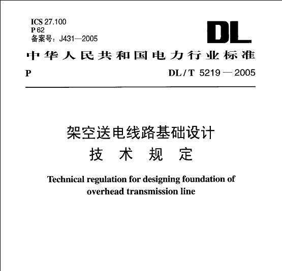 DL/T 5219-2005 ܿ͵·Ƽ涨