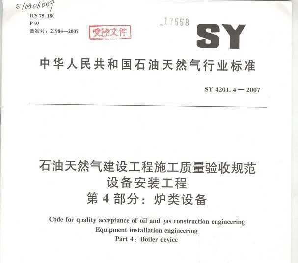 SY 4201.4-2007 ʯȻ蹤ʩչ淶豸װ̵4֣¯豸