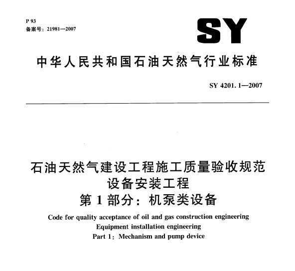 SY 4201.1-2007 ʯȻ蹤ʩչ淶豸װ̵1֣豸