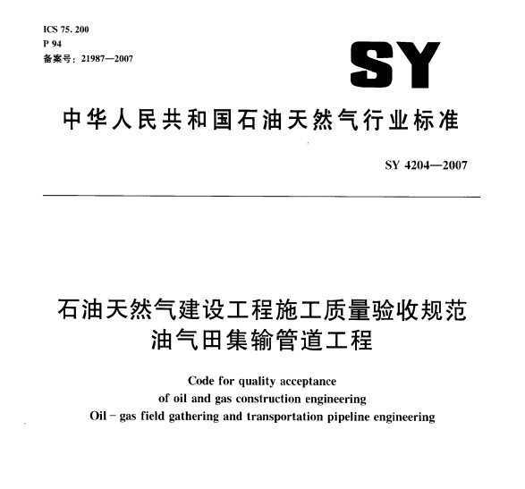 SY 4204-2007 ʯȻ蹤ʩչ淶 Ｏܵ