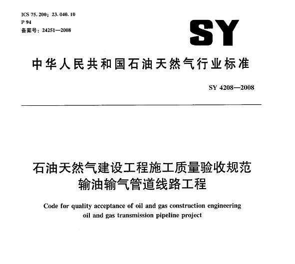 SY 4208-2008 ʯȻ蹤ʩչ淶 ܵ·