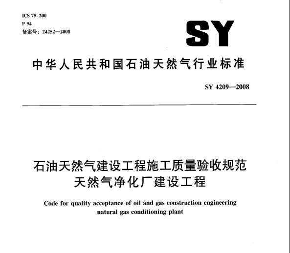 SY 4209-2008 ʯȻ蹤ʩչ淶 Ȼ蹤