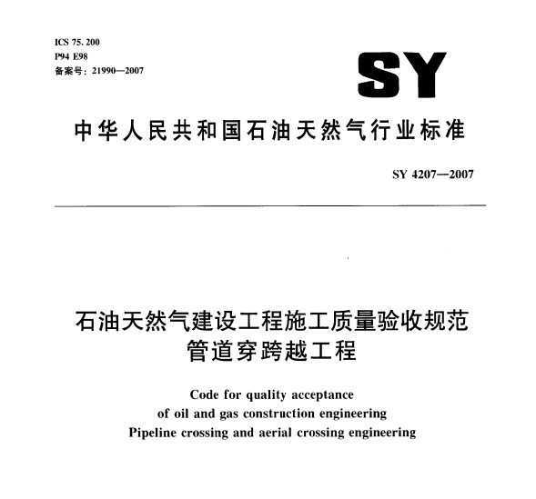 SY 4207-2007 ʯȻ蹤ʩչ淶 ܵԽ