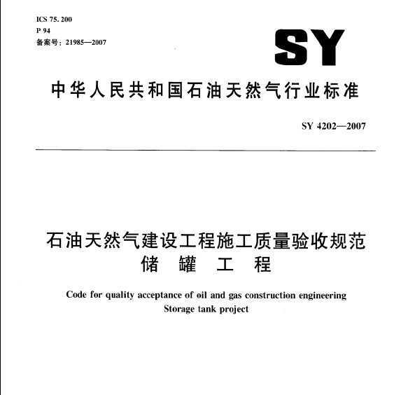 SY 4202-2007 ʯȻ蹤ʩչ淶 ޹