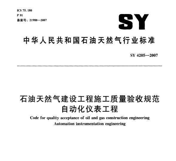 SY 4205-2007 ʯȻ蹤ʩչ淶 ԶǱ