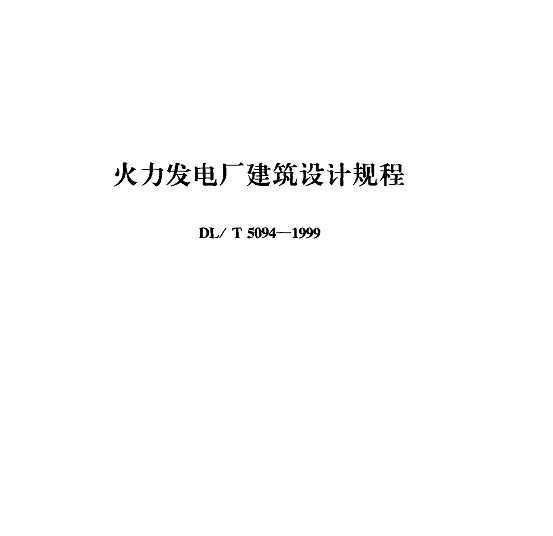 DL/T 5094-1999 糧ƹ