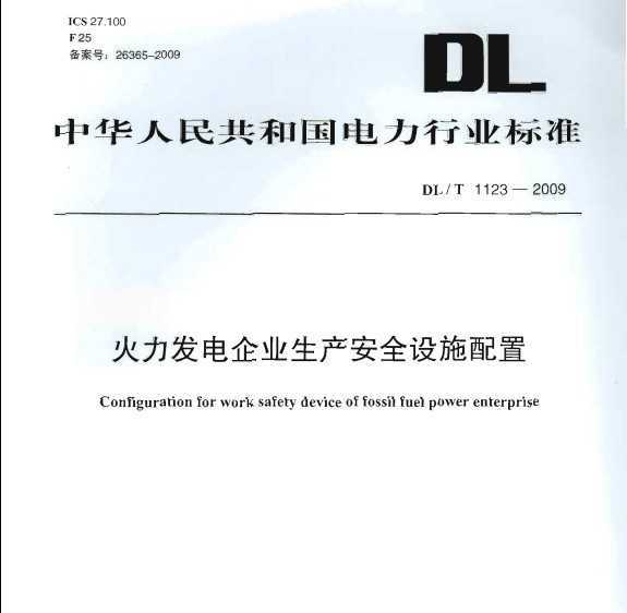DL/T 1123-2009 ҵȫʩ