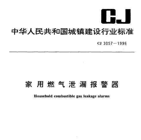 CJ 3057-1996 ȼй©