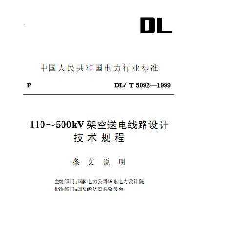DL/T 5092-1999 (110-500)kVܿ͵·Ƽ