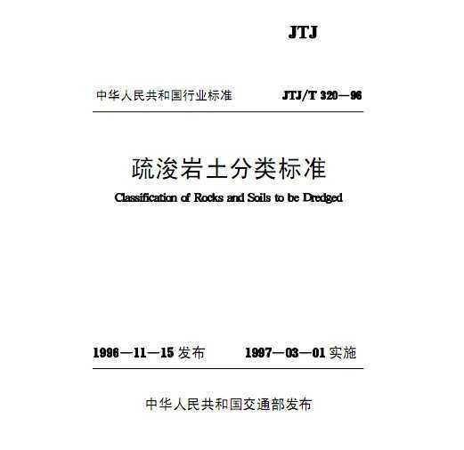 JTJ/T 320-96 迣׼