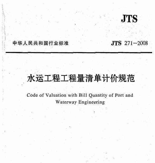 JTS 271-2008 ˮ˹̹嵥Ƽ۹淶