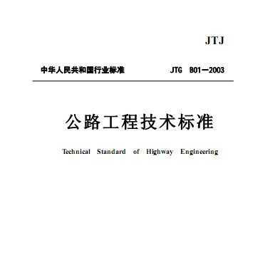JTG B01-2003 ·̼׼