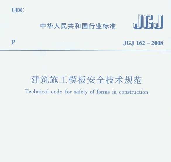 JGJ 162-2008 ʩģ尲ȫ淶