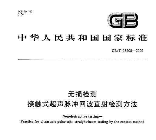 GB/T 23908-2009  Ӵʽزֱⷽ