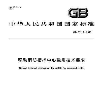 GB 25113-2010 ƶָͨüҪ