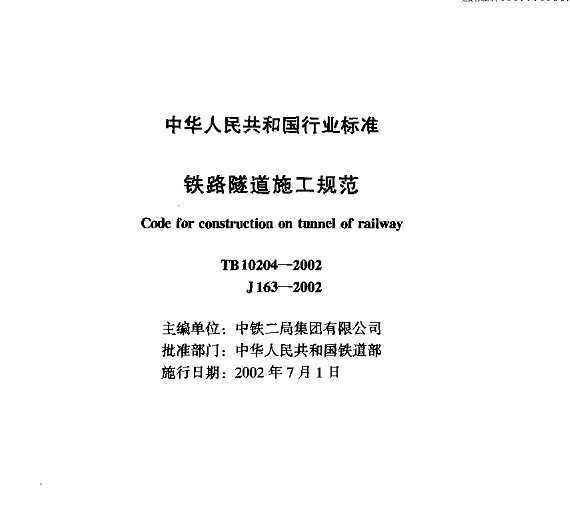 TB 10204-2002 ·ʩ淶