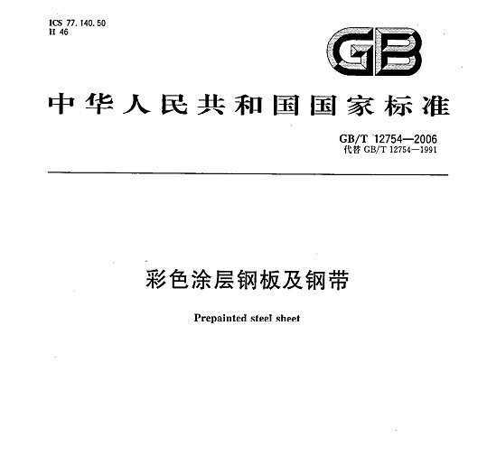 GB/T 12754-2006 ɫͿְ弰ִ