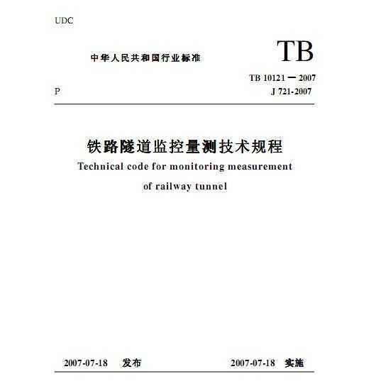 TB 10121-2007 ·⼼