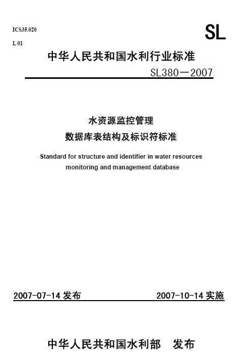 SL 380-2007 ˮԴعݿṹʶ׼