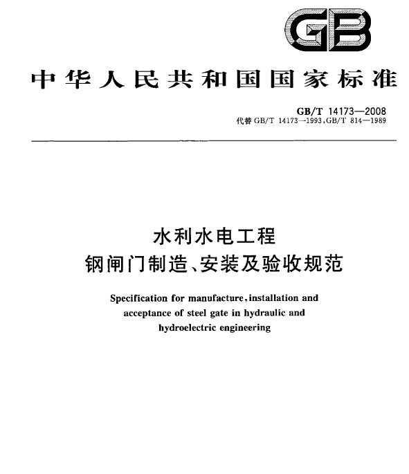 GB/T 14173-2008 ˮˮ繤̸բ졢װչ淶