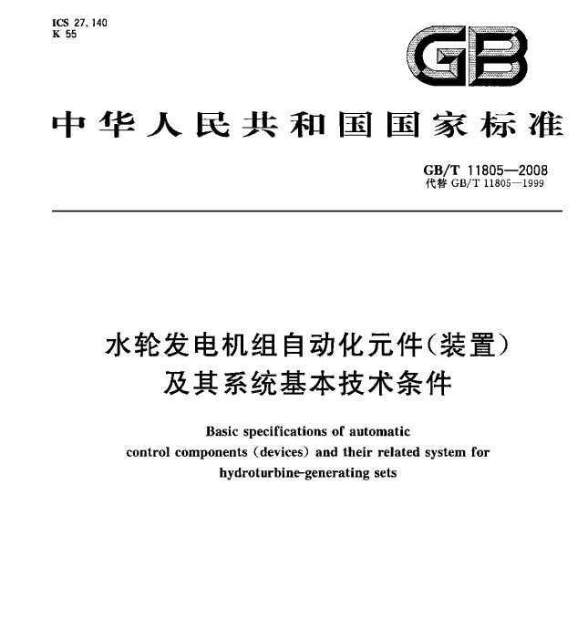 GB/T 11805-2008 ˮַԶԪ(װ)ϵͳ