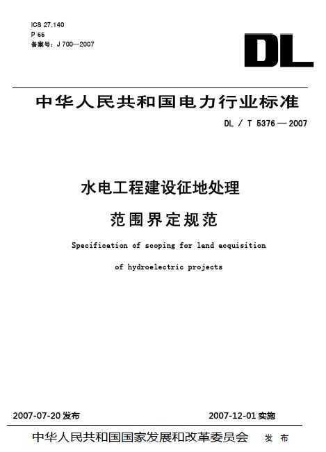 DL/T 5376-2007 ˮ繤̽شΧ綨淶
