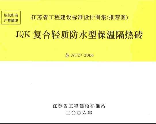 JT27-2006 JQKʷˮͱ¸ש