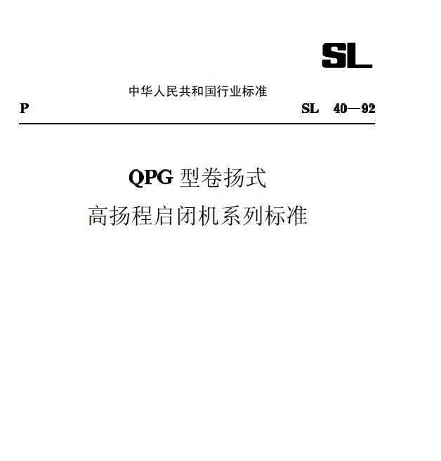 SL 40-1992QPG;ʽջϵб׼