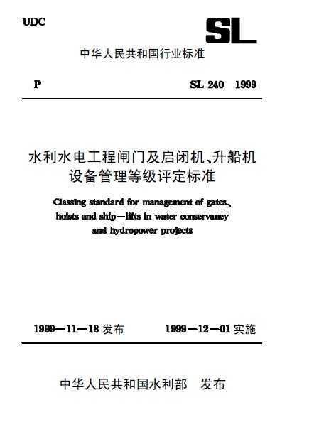 SL 240-1999ˮˮ繤բżջ豸ȼ׼