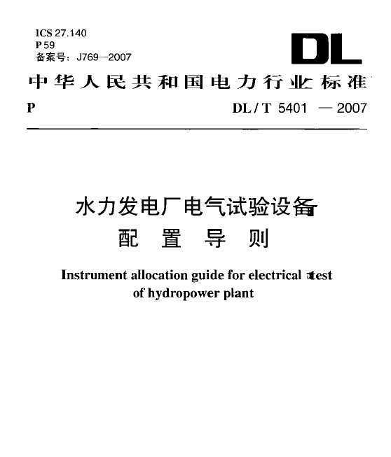 DL/T 5401-2007 ˮ糧豸õ