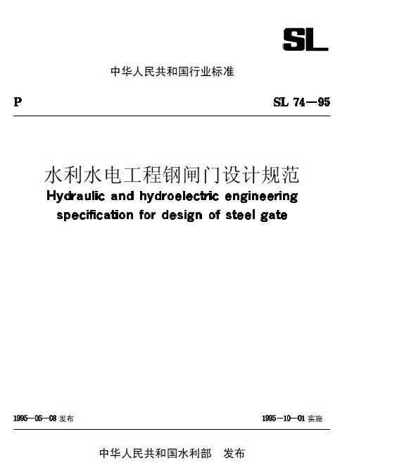 SL 74-95 ˮˮ繤̸բƹ淶