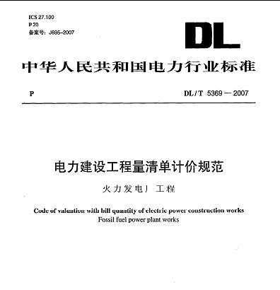 DL/T 5369-2007 蹤嵥Ƽ۹淶 糧