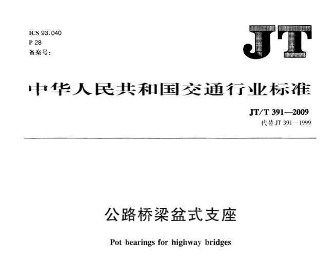 ·ʽ֧JTT 391-2009