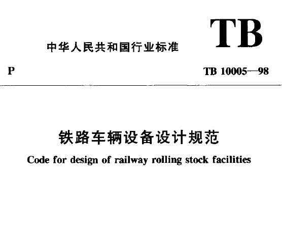 TB 10005-1998 ·豸ƹ淶
