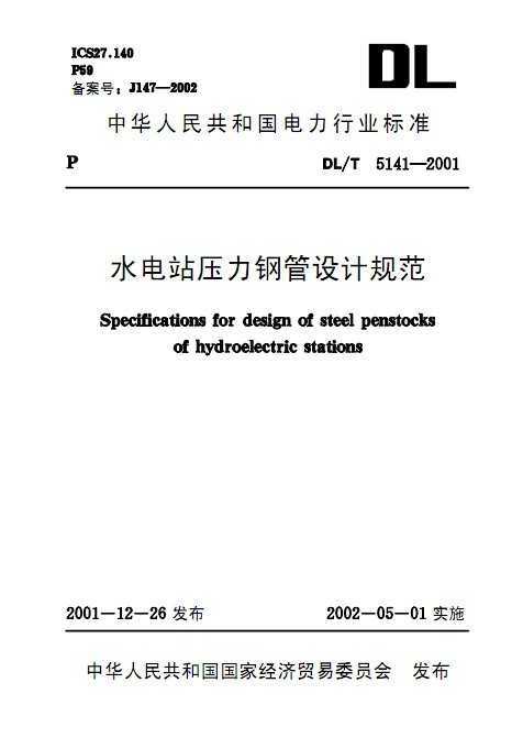DL/T 5141-2001 ˮվѹֹƹ淶