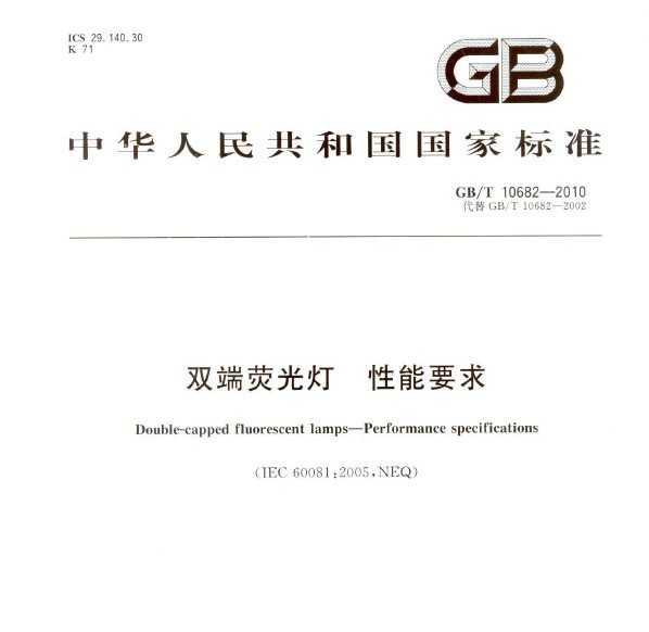 GB/T 10682-2010 ˫ӫ Ҫ