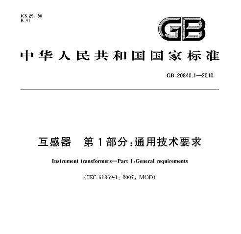 GB 20840.1-2010  1֣ͨüҪ