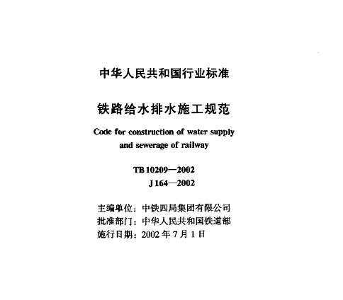TB 10209-2002 ·ˮˮʩ淶