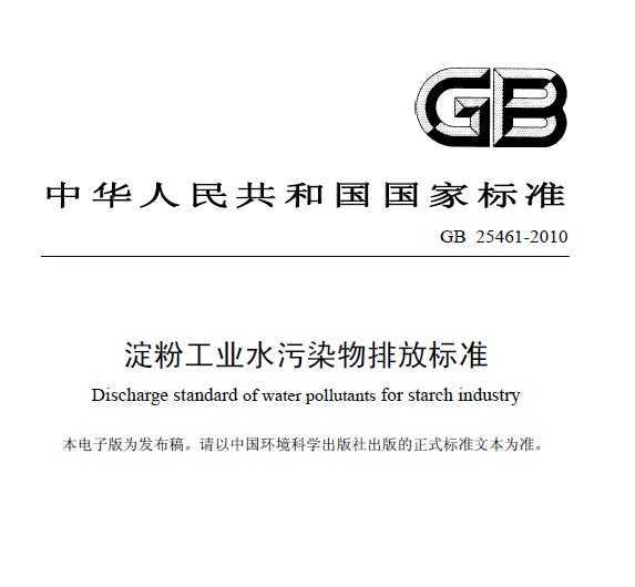 GB 25461-2010 ۹ҵˮȾŷű׼