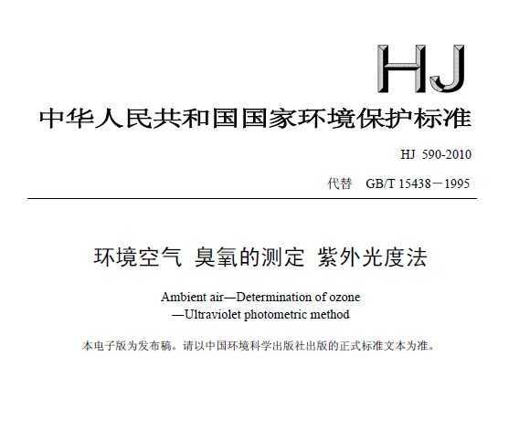 HJ 590-2010  Ĳⶨ ֹȷ
