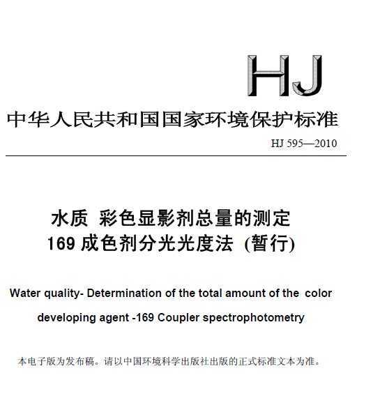 HJ 595-2010 ˮ ɫӰĲⶨ 169ɫֹȷ