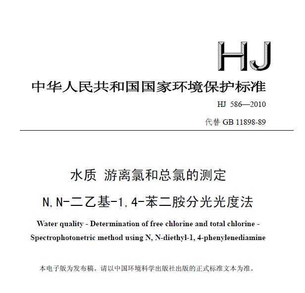 HJ 586-2010 ˮ ȺȵĲⶨ N,N-һ-1,4-ֹȷ